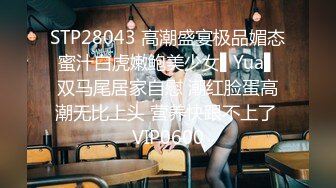 【新速片遞】  ⭐反差性感学姐⭐反差白富美极品身材学姐，娇嫩小蜜穴被巨棒无情进攻肆意蹂躏，大鸡巴塞满小母狗的骚逼