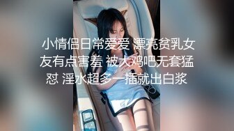  小情侣日常爱爱 漂亮贫乳女友有点害羞 被大鸡吧无套猛怼 淫水超多一插就出白浆