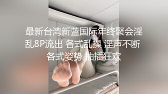 【新速片遞】 新来的宝贝女人，全程露脸性感好身材，玩的就是嗨皮，掰开逼逼给狼友看特写，道具插入按摩棒摩擦，呻吟可射