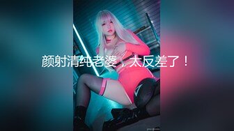 ★☆全网推荐☆★酒店约炮白白嫩嫩的美女同事把她的小嫩B玩的通红完美露脸