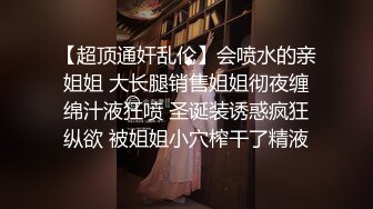 乳夾道具幻想被大哥猛肏，滿嘴淫語呻吟銷魂高潮噴水～原版高清 (2)