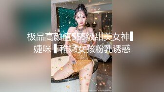 ✨清纯女高学妹✨精致校花级小妹妹 可爱蜜桃小屁股 小小年纪就活生生捅成了爸爸的形状，你的女神有钱人的母狗