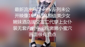 最新流出FC2-PPV系列未公开映像19岁超高颜值美少女嫩妹酒店援交富二代穿上女仆装无套内射中出粉嫩嫩小蜜穴画面很有撸点