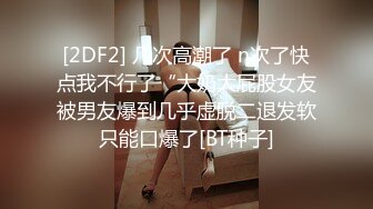 STP28392 麻豆传媒 MD-0219 《校园读书会》女友的性爱舒压法 VIP0600