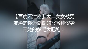 巨乳嫩妻蒙眼狂操