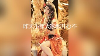 【新片速遞】颜值控女神，全裸椅子秀，大秀模特身材完美露三点，眼神诱人