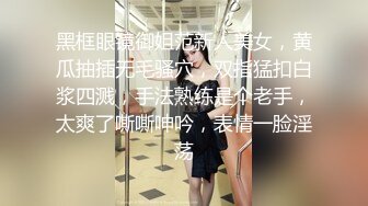 黑框眼镜御姐范新人美女，黄瓜抽插无毛骚穴，双指猛扣白浆四溅，手法熟练是个老手，太爽了嘶嘶呻吟，表情一脸淫荡