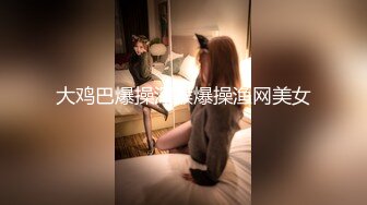 【推荐观看】勾引别人的大屌爸爸被无套内射