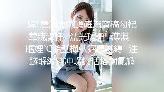 ❤️足控必看【玉足长腿】端庄新人女神各种丝袜舔脚足交