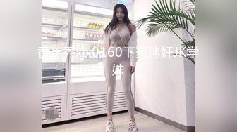 STP29678 ?萝莉猎手? 顶级91大神专攻貌美萝莉少女▌唐伯虎 ▌蕾丝小姐姐女上位抽刺 圆润蜜尻紧致嫩鲍 刺顶非常有感觉