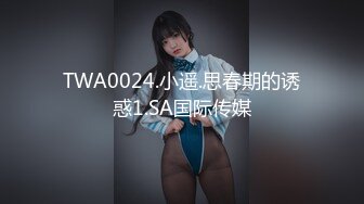 TWA0024.小遥.思春期的诱惑1.SA国际传媒