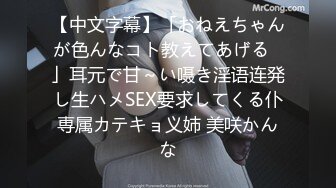 【中文字幕】「おねえちゃんが色んなコト教えてあげる♪」耳元で甘～い嗫き淫语连発し生ハメSEX要求してくる仆専属カテキョ义姉 美咲かんな