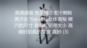 高潮盛宴 绝顶媚态蜜汁嫩鲍美少女 Yua 揭秘女体奥秘 嫩穴的尺寸 高潮后阴蒂大小 高潮时阳具的深度 真妙 (3)