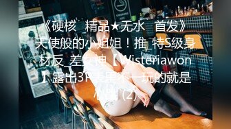 《硬核✅精品★无水✅首发》天使般的小姐姐！推_特S级身材反_差女神【Wisteriawon】露出3P表里不一玩的就是心跳 (2)