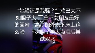 【龙馨雨瞳】国模大尺度私拍双人酒店妩媚佳人，学生妹加御姐风格迥异，超清画质！