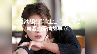 《精品泄密》云盘被盗几位高颜值小美女私下竟是极度反差婊多种不雅自拍图影流出稚嫩的淫叫声听的心痒痒【MP4/184MB】