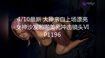 3/31最新 性感风骚少妇让大哥吃奶玩逼口交大鸡巴样子好骚VIP1196