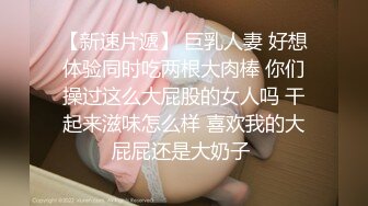 STP13276 外站非常火的极品雪乳正妹与花臂男友啪啪撸点满满蛮腰肥臀白嫩肌肤爆乳嫩穴淫水又多太诱人