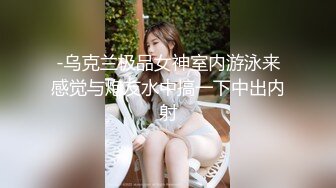 重磅bigo女神【宁依纯】最大尺度密码房真空露奶骚舞 (2)