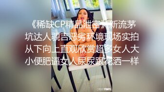 对话淫荡，超强PUA大神约炮专家把很会淫叫的露脸无毛短发骚女调教成标准淫娃，母狗属性拉满，如痴如醉的享受着被玩弄 (9)