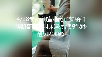 4/26最新 尾随两个JK制服裙绝色美妞透过网纱内看到一线天逼型VIP1196