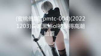 PMTC060 蜜桃影像传媒 同城约啪狂操女友的双胞胎妹妹 姚彤彤