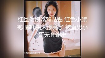 红丝伪娘吃鸡贴贴 红色小旗袍 哪吒头太漂亮了 被直男小哥无套输出