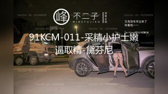 91KCM-011-采精小护士嫩逼取精-黛芬尼