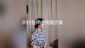 农村各种小视频合集