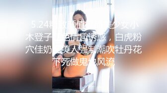  5.24精致颜值极品美少女小木登子红色情趣诱惑，白虎粉穴佳奶配美人强制潮吹牡丹花下死做鬼也风流