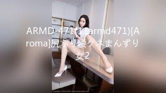 ARMD-471(11armd471)[Aroma]尻ふり腰クネまんずり女2