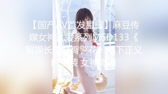 【新片速遞】   ✿91制片厂✿ 91YCM012 约啪教授换毕业▌巧菲▌娇艳肉体兽性大发 狂肏美穴鲜嫩白虎少女 淫靡精液滋润尤物