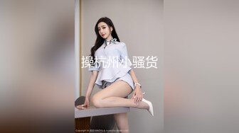 操杭州小骚货