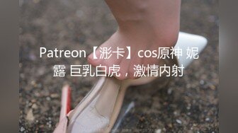 Patreon【浵卡】cos原神 妮露 巨乳白虎，激情内射