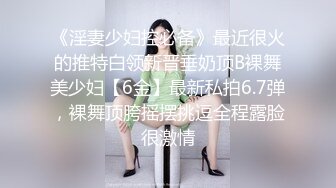 《淫妻少妇控必备》最近很火的推特白领新晋垂奶顶B裸舞美少妇【6金】最新私拍6.7弹，裸舞顶胯摇摆挑逗全程露脸很激情