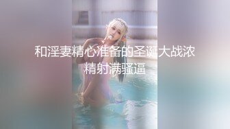 《高能预警?重磅》推特百万粉身材颜值巅峰比女人还女人极品气质CDTS【小张天爱】私拍~能口能足能肏多种花样