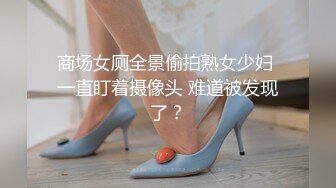 ★☆要好多人一起操我★☆“我一个人满足不了你吗骚货”“啊~操我”公司气质女神性感后妈裙下真空找我挨操