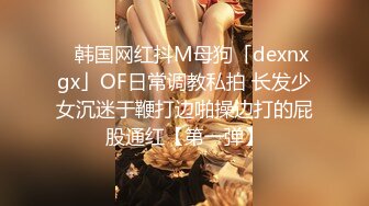 贵在真实反差淫妻》顶级绿帽刷锅狠人完美S身材极品女神眼镜教师人妻【ZM宝儿】私拍②，调教成母狗3P紫薇白浆特多 (14)