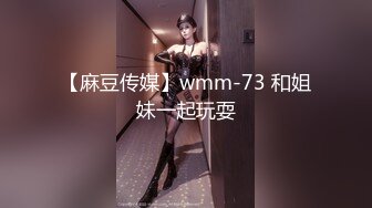 【麻豆传媒】wmm-73 和姐妹一起玩耍