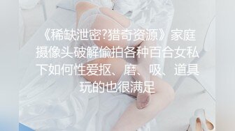 《稀缺泄密?猎奇资源》家庭摄像头破解偸拍各种百合女私下如何性爱抠、磨、吸、道具玩的也很满足