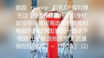 泰国⭐npxvip⭐巨乳OF福利博主这个感觉有F罩杯了但身材却没有胖就很离谱推特黄推和电报色群经常发她的一部水下视频 出处就是她这里了 质量很在线 顶推！~「NO.1」 (2)