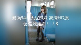 暴操94年大屁嫩妹 高清HD原版 強烈推薦！ ！8