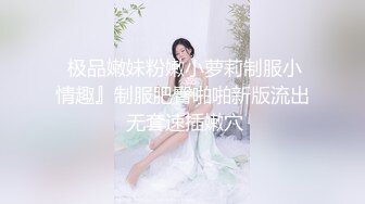  极品嫩妹粉嫩小萝莉制服小情趣』制服肥臀啪啪新版流出 无套速插嫩穴