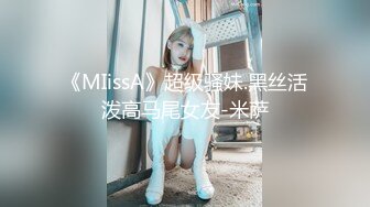 超极品91新晋SSS极品尤物▌MissA▌超高颜值完美身材 女神如此反差 精湛口技沦为土豪玩物 HD版第一弹15V