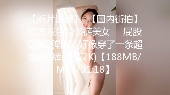 【新片速遞】  【国内街拍】短发灰色瑜伽裤美女❤️屁股Q弹Q弹的，好像穿了一条超细的T裤(极清2K)【188MB/MP4/01:18】