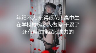 【新片速遞】  大奶黑丝伪娘贴贴 老公操死她 舒服吗 喜欢你老公的大鸡吧 你也有今天 被操的骚叫不停 肠液直流 看表情非常满足 