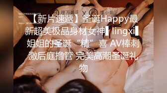 【新片速遞】圣诞Happy最新超美极品身材女神▌lingxi▌姐姐的圣诞“精”喜 AV棒刺激后庭撸管 完美高潮圣诞礼物