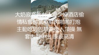 眼镜大叔趁老婆不在家赶紧把麻将馆认识的少妇带回家啪啪,完美露脸