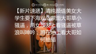 【新片速遞】清纯颜值美女大学生要下海观战蒙面大哥草小骚逼，两女沙发上看骚逼被草浪叫呻吟，蹲在地上看大哥如何抽插