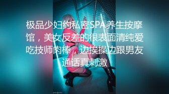 极品少妇约私密SPA养生按摩馆，美女反差的很表面清纯爱吃技师肉棒，边挨操边跟男友通话真刺激